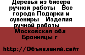 Деревья из бисера ручной работы - Все города Подарки и сувениры » Изделия ручной работы   . Московская обл.,Бронницы г.
